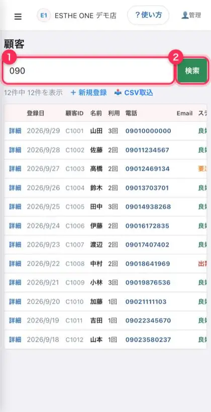 顧客の検索